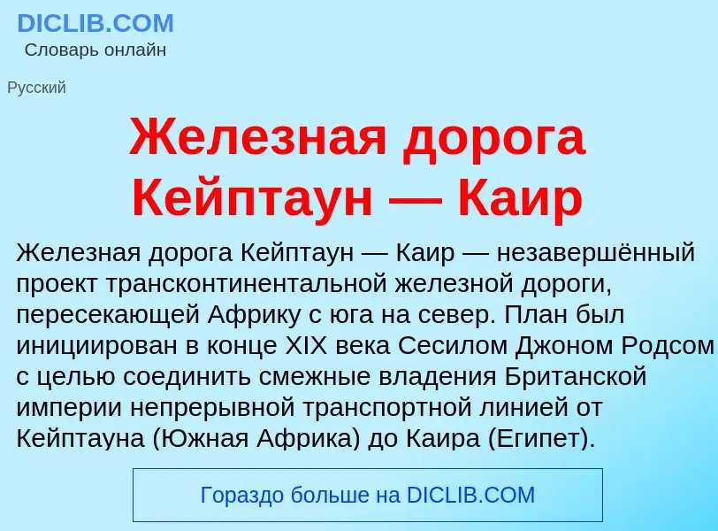 Что такое Железная дорога Кейптаун — Каир - определение