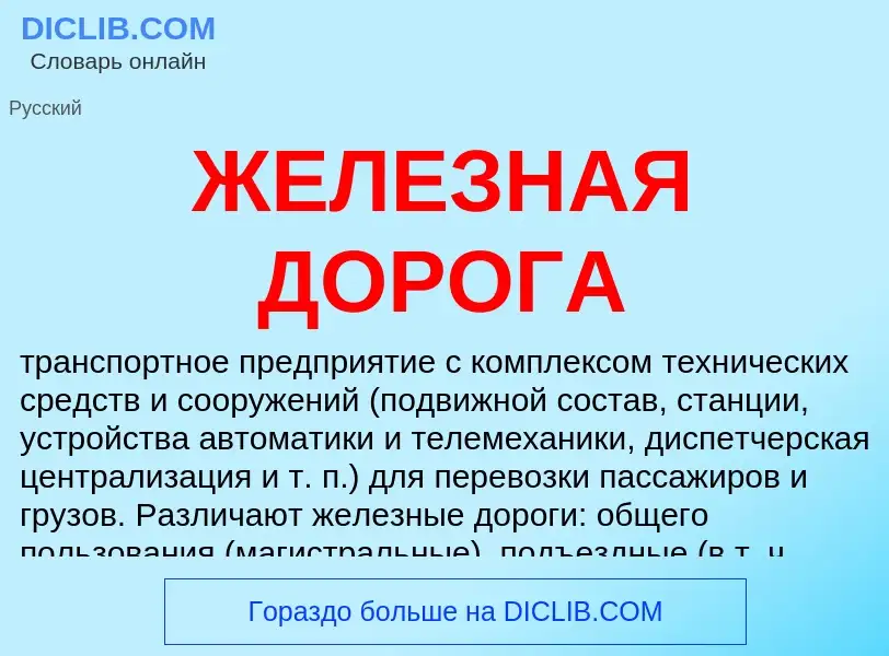 What is ЖЕЛЕЗНАЯ ДОРОГА - definition