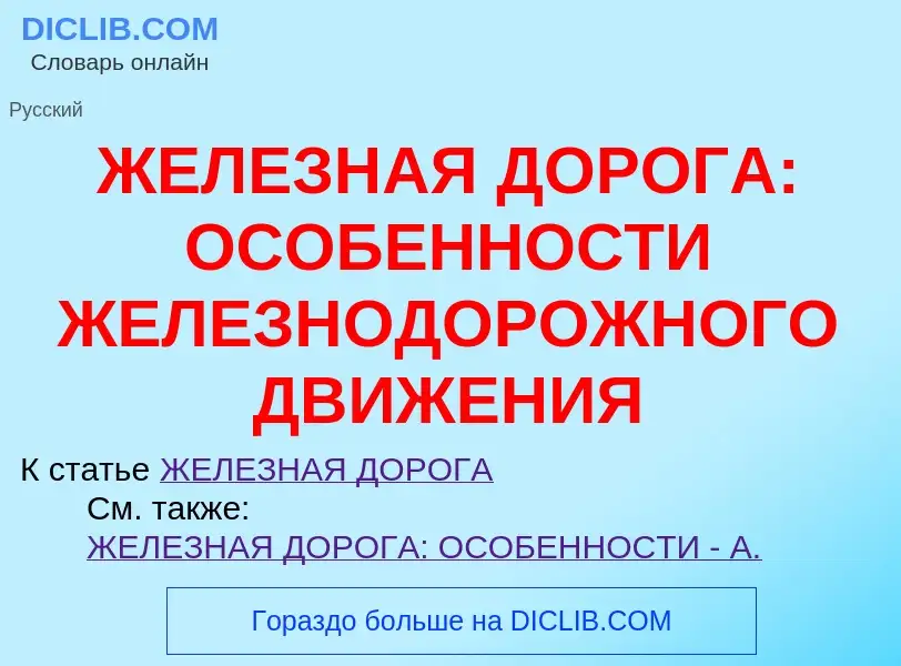 ¿Qué es ЖЕЛЕЗНАЯ ДОРОГА: ОСОБЕННОСТИ ЖЕЛЕЗНОДОРОЖНОГО ДВИЖЕНИЯ? - significado y definición