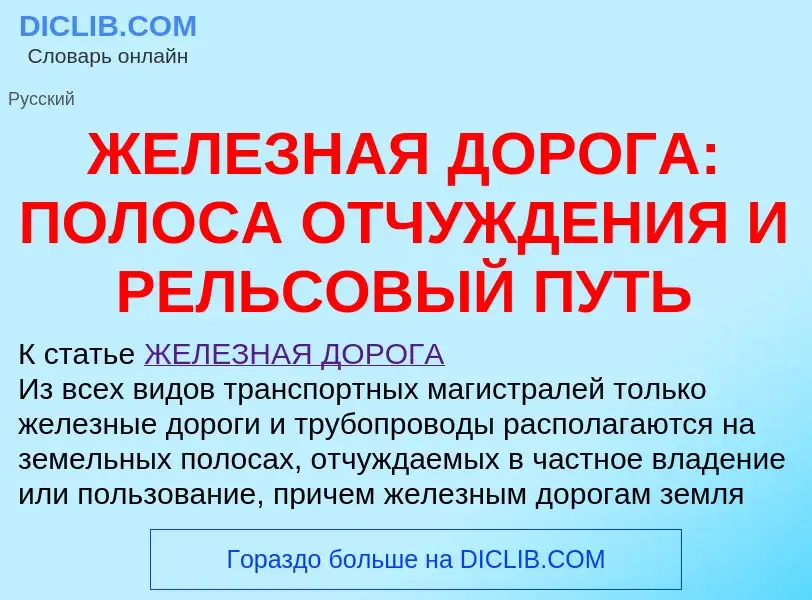 Che cos'è ЖЕЛЕЗНАЯ ДОРОГА: ПОЛОСА ОТЧУЖДЕНИЯ И РЕЛЬСОВЫЙ ПУТЬ - definizione