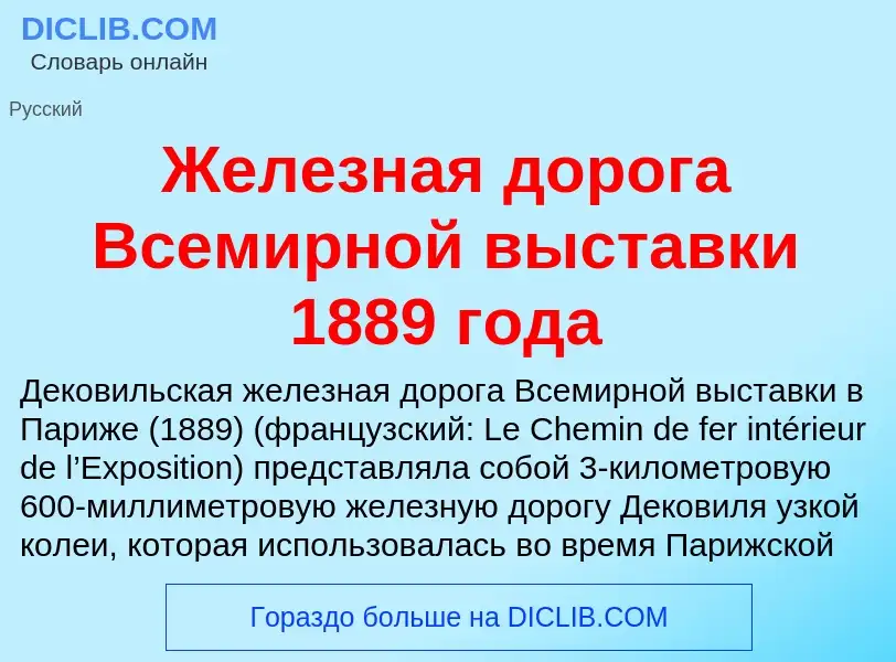 Что такое Железная дорога Всемирной выставки 1889 года - определение