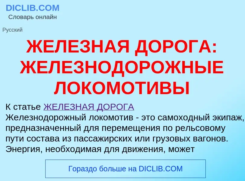 ¿Qué es ЖЕЛЕЗНАЯ ДОРОГА: ЖЕЛЕЗНОДОРОЖНЫЕ ЛОКОМОТИВЫ? - significado y definición