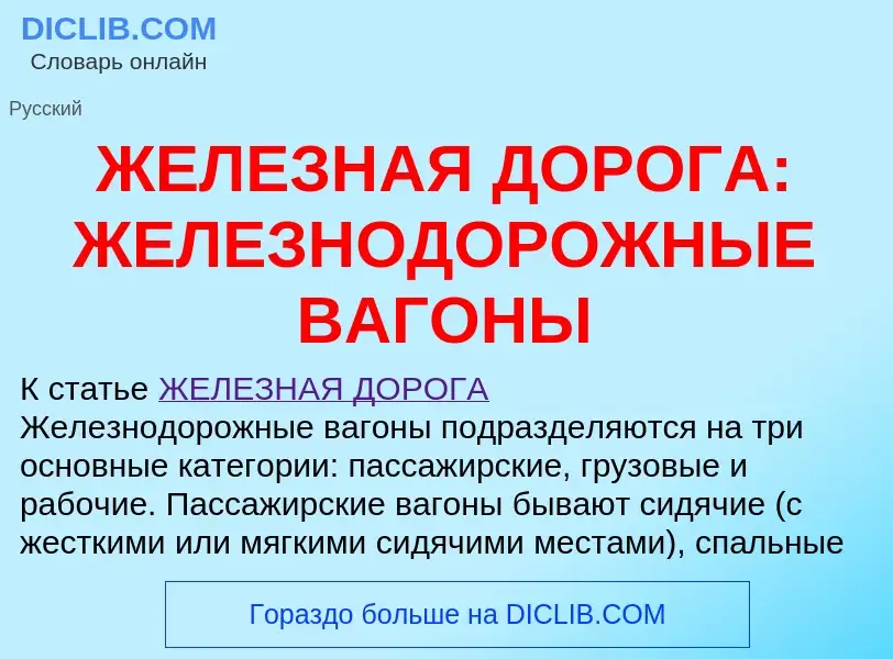 ¿Qué es ЖЕЛЕЗНАЯ ДОРОГА: ЖЕЛЕЗНОДОРОЖНЫЕ ВАГОНЫ? - significado y definición