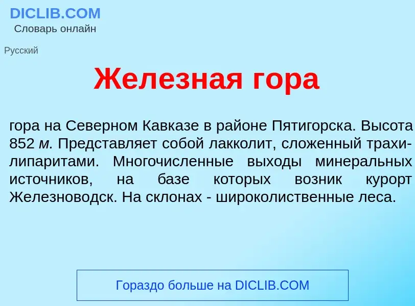 Che cos'è Жел<font color="red">е</font>зная гор<font color="red">а</font> - definizione