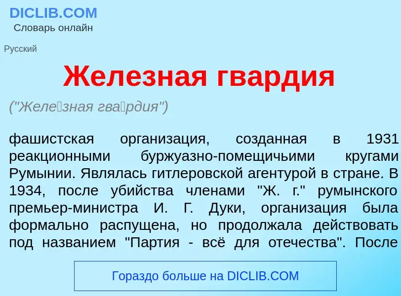 Wat is Жел<font color="red">е</font>зная гв<font color="red">а</font>рдия - definition