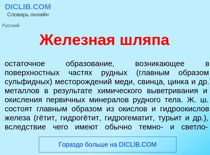 Wat is Жел<font color="red">е</font>зная шл<font color="red">я</font>па - definition