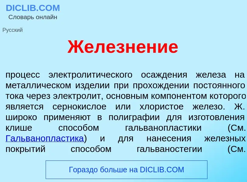 What is Железн<font color="red">е</font>ние - meaning and definition