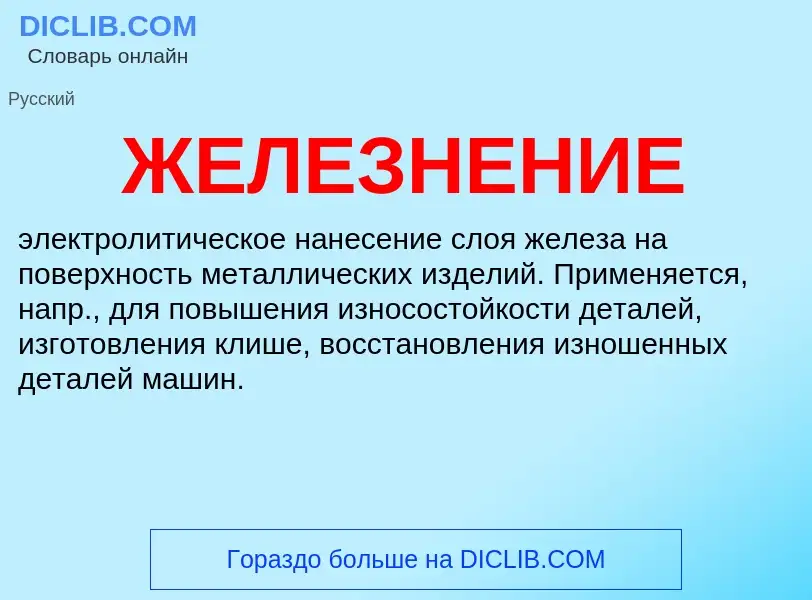 What is ЖЕЛЕЗНЕНИЕ - definition