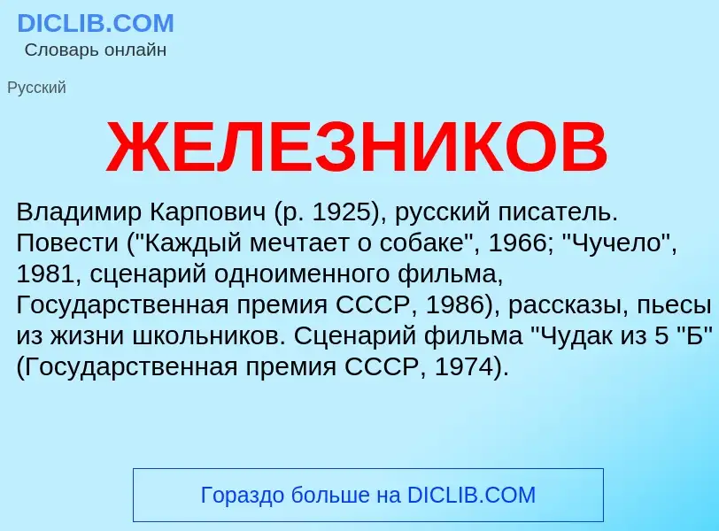 O que é ЖЕЛЕЗНИКОВ - definição, significado, conceito