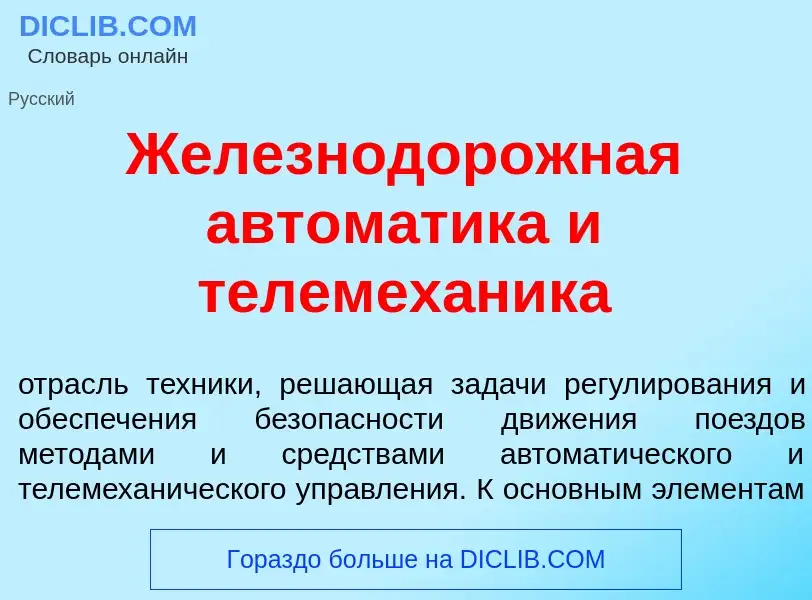 Τι είναι Железнодор<font color="red">о</font>жная автом<font color="red">а</font>тика и телемех<font