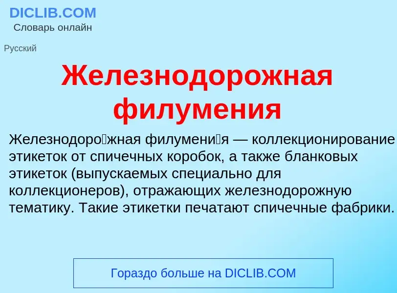 What is Железнодорожная филумения - definition