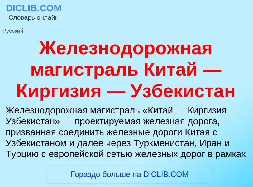 Что такое Железнодорожная магистраль Китай — Киргизия — Узбекистан - определение