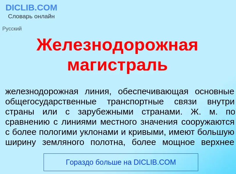 What is Железнодор<font color="red">о</font>жная магистр<font color="red">а</font>ль - definition