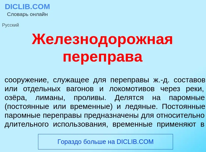 Что такое Железнодор<font color="red">о</font>жная перепр<font color="red">а</font>ва - определение