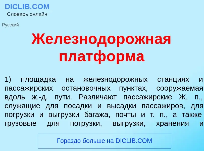 Che cos'è Железнодор<font color="red">о</font>жная платф<font color="red">о</font>рма - definizione