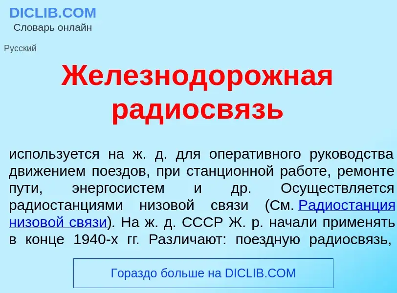 Was ist Железнодор<font color="red">о</font>жная радиосв<font color="red">я</font>зь - Definition