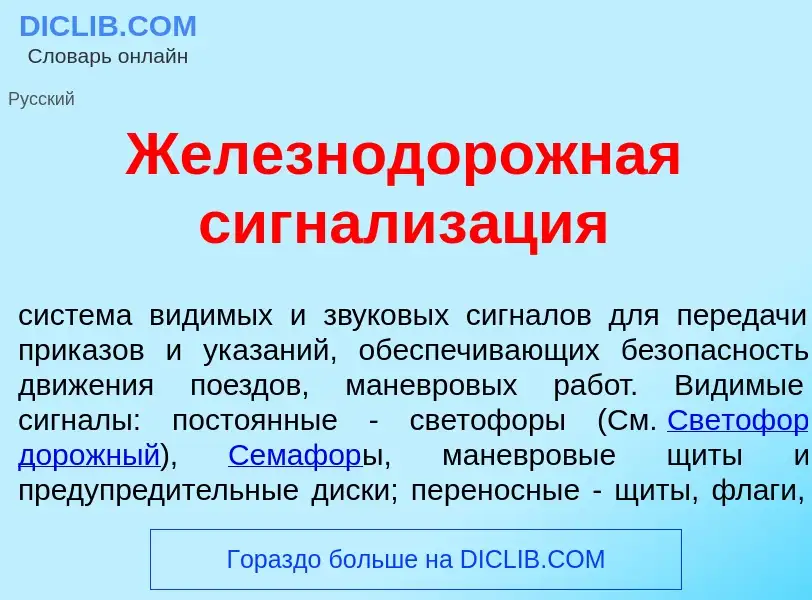 Was ist Железнодор<font color="red">о</font>жная сигнализ<font color="red">а</font>ция - Definition