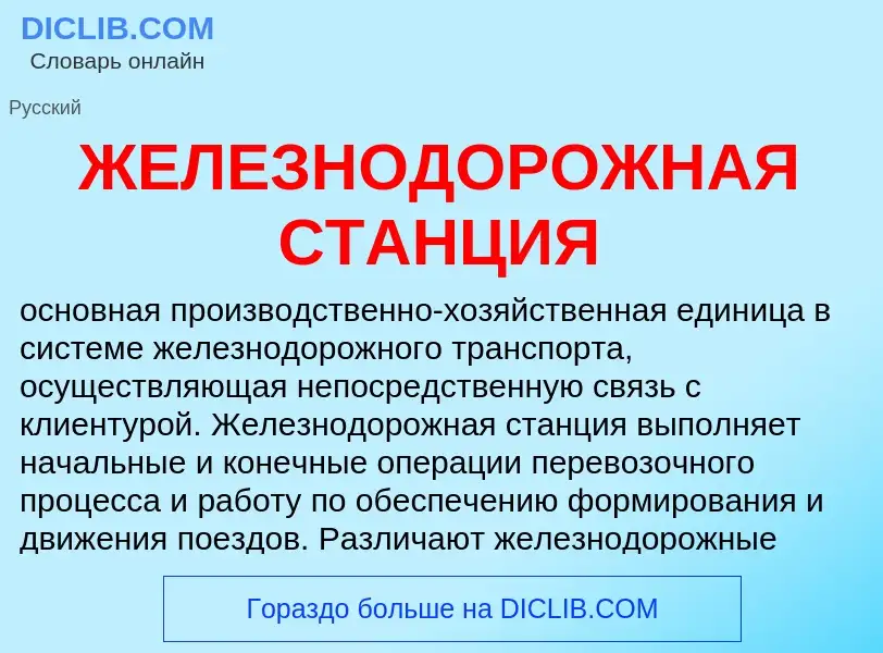 Che cos'è ЖЕЛЕЗНОДОРОЖНАЯ СТАНЦИЯ - definizione