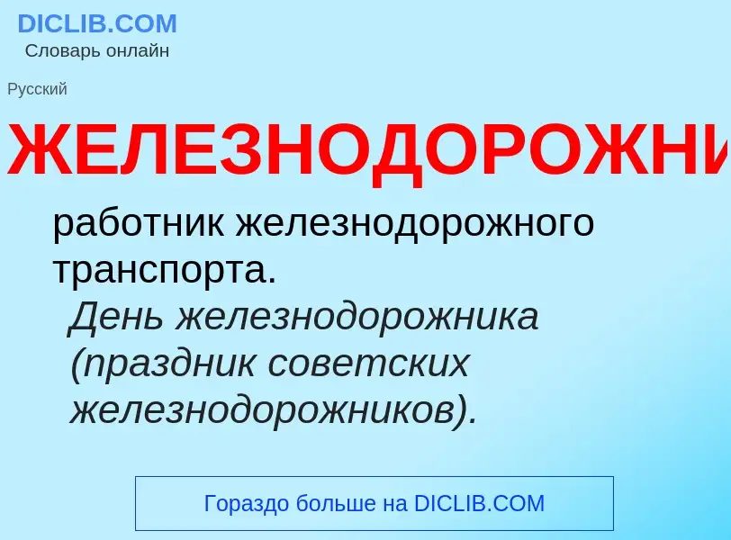 What is ЖЕЛЕЗНОДОРОЖНИК - meaning and definition