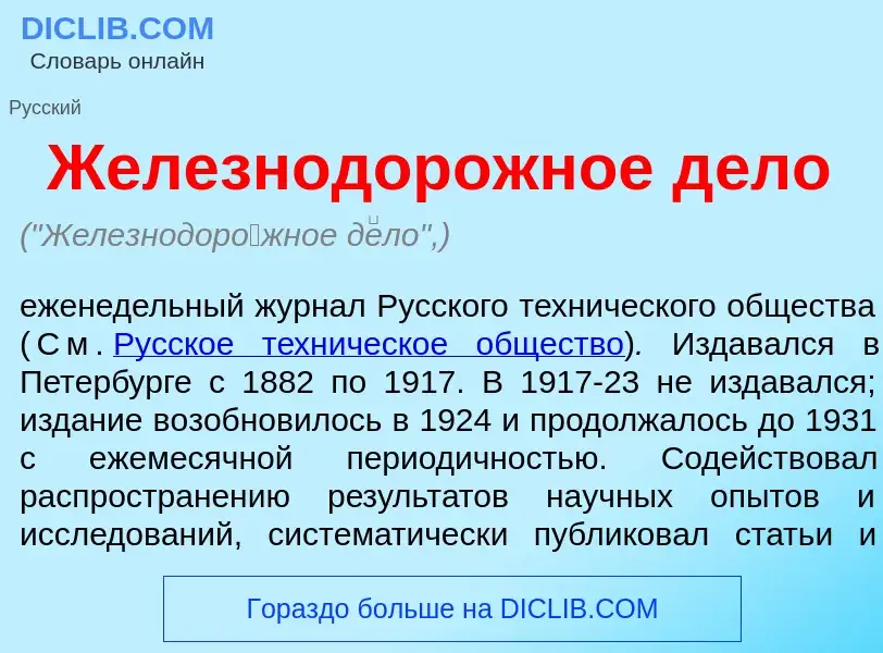 Che cos'è Железнодор<font color="red">о</font>жное д<font color="red">е</font>ло - definizione