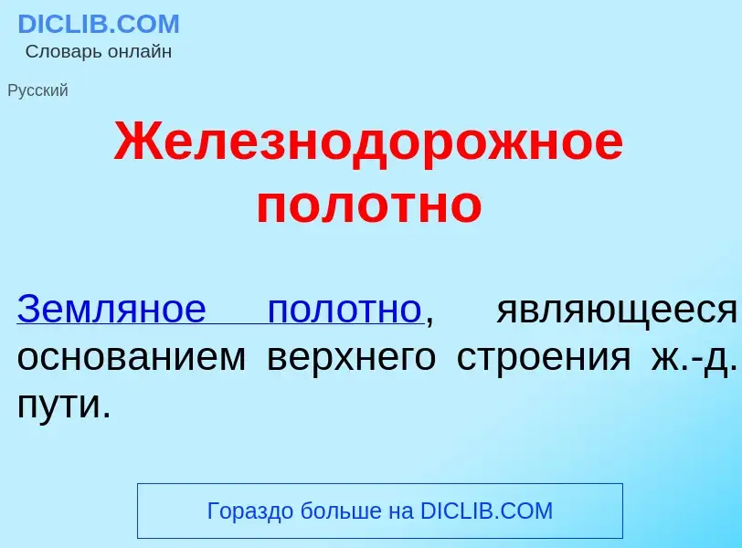 What is Железнодор<font color="red">о</font>жное полотн<font color="red">о</font> - meaning and defi