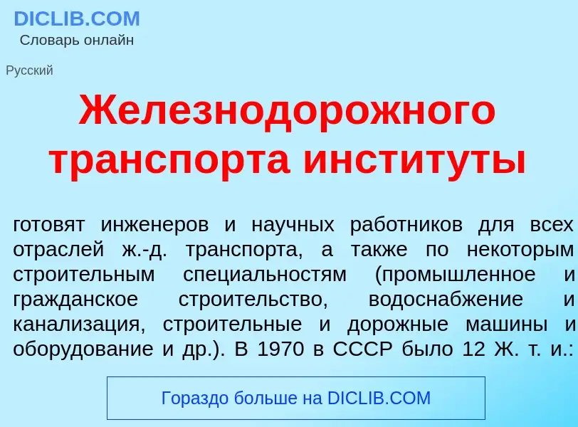 O que é Железнодор<font color="red">о</font>жного тр<font color="red">а</font>нспорта инстит<font co