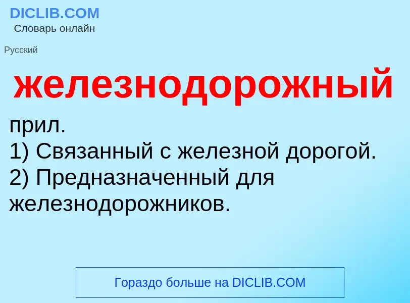 Τι είναι железнодорожный - ορισμός