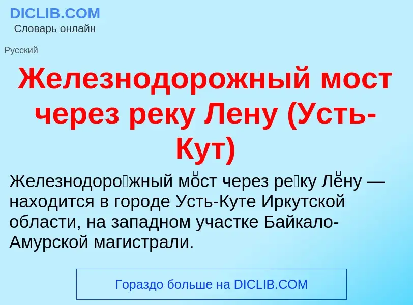 What is Железнодорожный мост через реку Лену (Усть-Кут) - meaning and definition