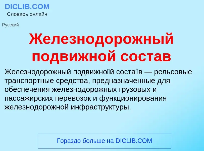 O que é Железнодорожный подвижной состав - definição, significado, conceito