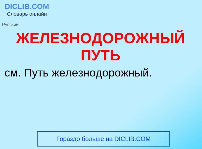 Что такое ЖЕЛЕЗНОДОРОЖНЫЙ ПУТЬ - определение