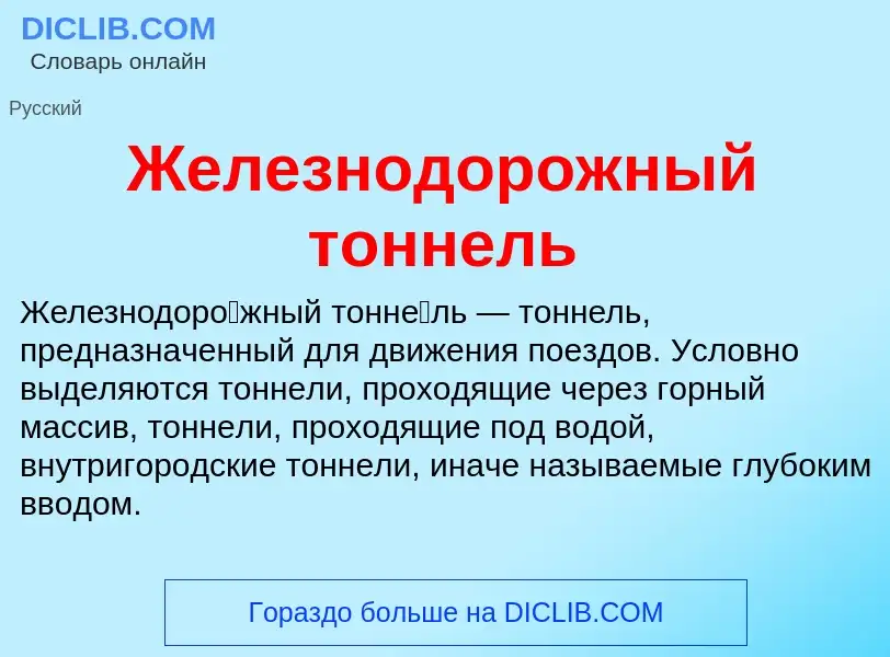 What is Железнодорожный тоннель - definition