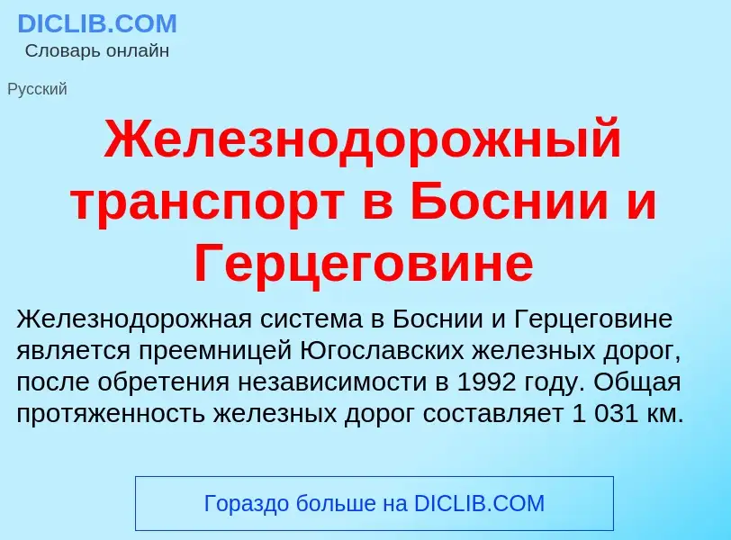 Что такое Железнодорожный транспорт в Боснии и Герцеговине - определение