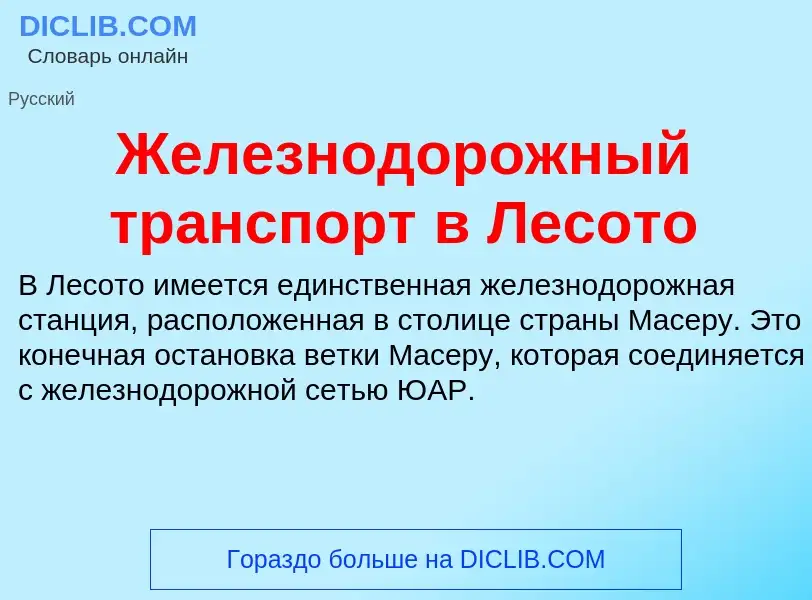 ¿Qué es Железнодорожный транспорт в Лесото? - significado y definición