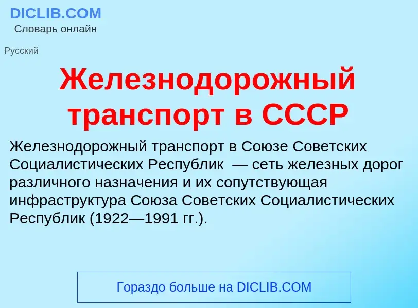 ¿Qué es Железнодорожный транспорт в СССР? - significado y definición