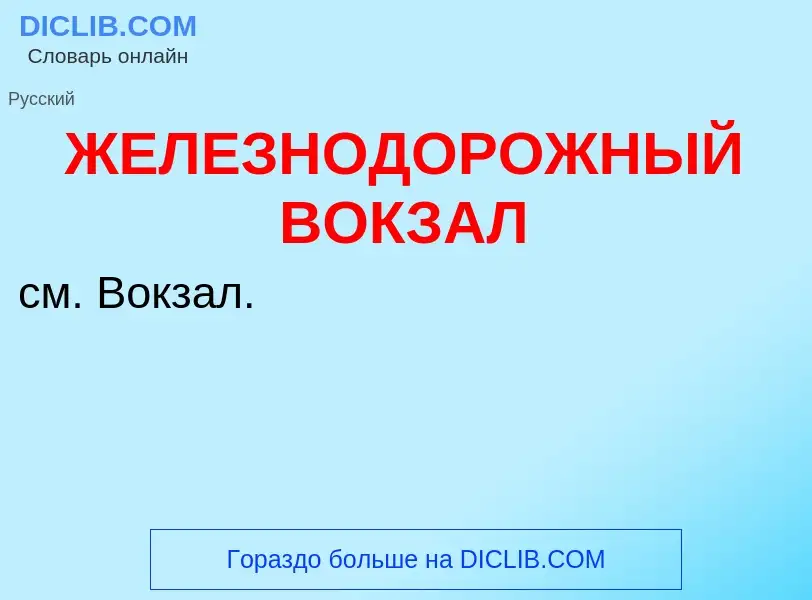 What is ЖЕЛЕЗНОДОРОЖНЫЙ ВОКЗАЛ - definition