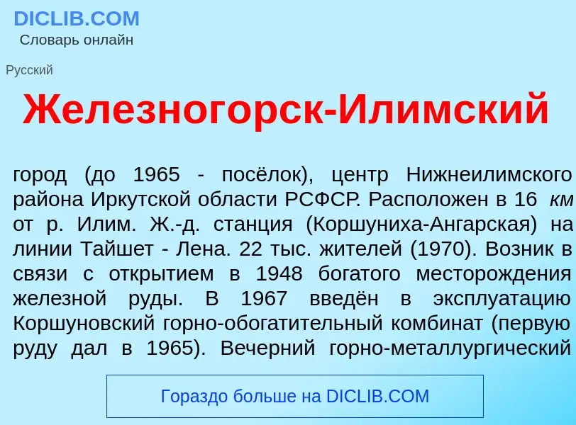 Что такое Железног<font color="red">о</font>рск-Ил<font color="red">и</font>мский - определение