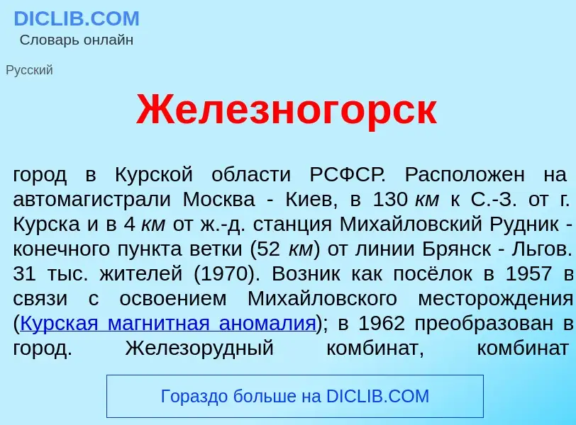 Что такое Железног<font color="red">о</font>рск - определение