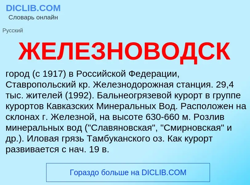 O que é ЖЕЛЕЗНОВОДСК - definição, significado, conceito