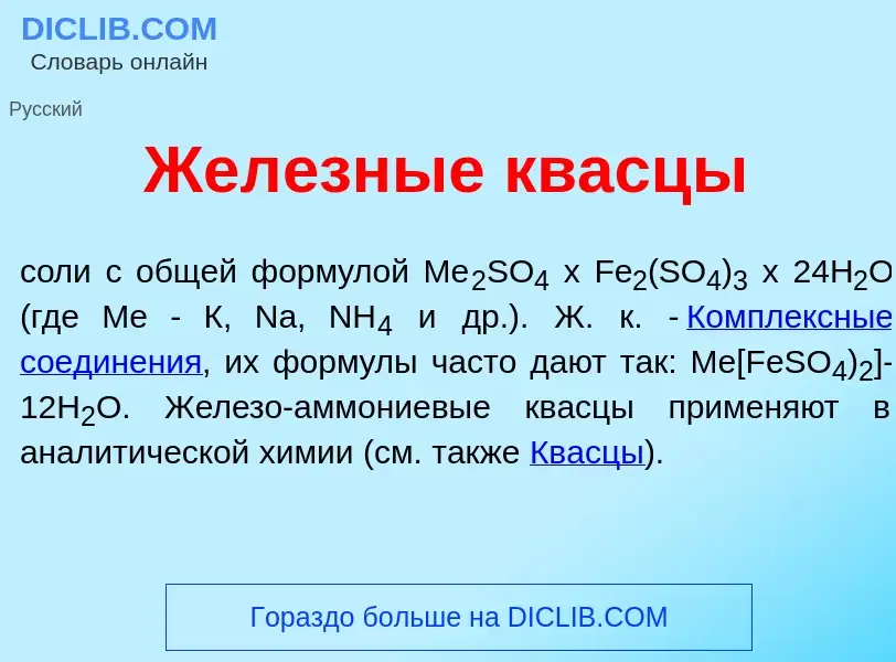 O que é Жел<font color="red">е</font>зные квасц<font color="red">ы</font> - definição, significado, 