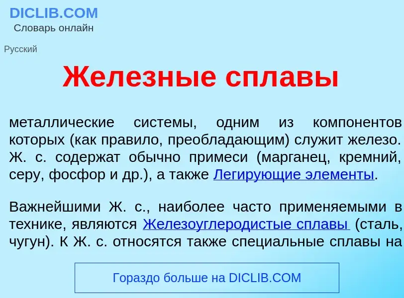 Qu'est-ce que Жел<font color="red">е</font>зные спл<font color="red">а</font>вы - définition