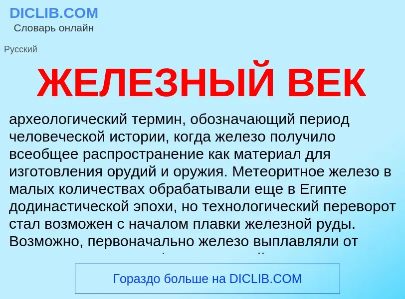 Что такое ЖЕЛЕЗНЫЙ ВЕК - определение