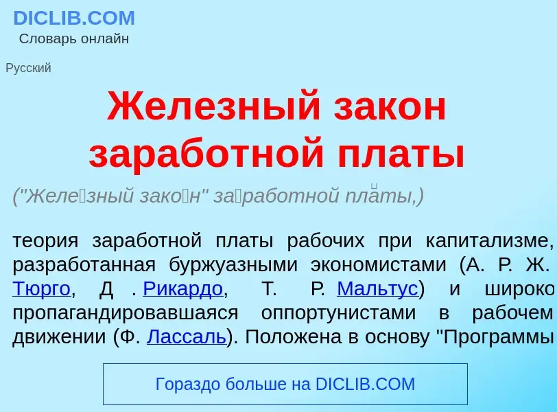 Что такое Жел<font color="red">е</font>зный зак<font color="red">о</font>н з<font color="red">а</fon