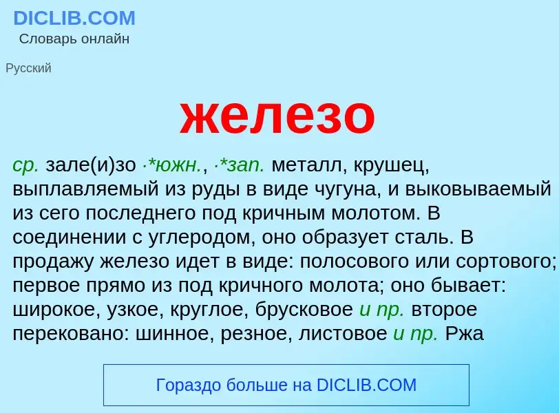 Wat is железо - definition