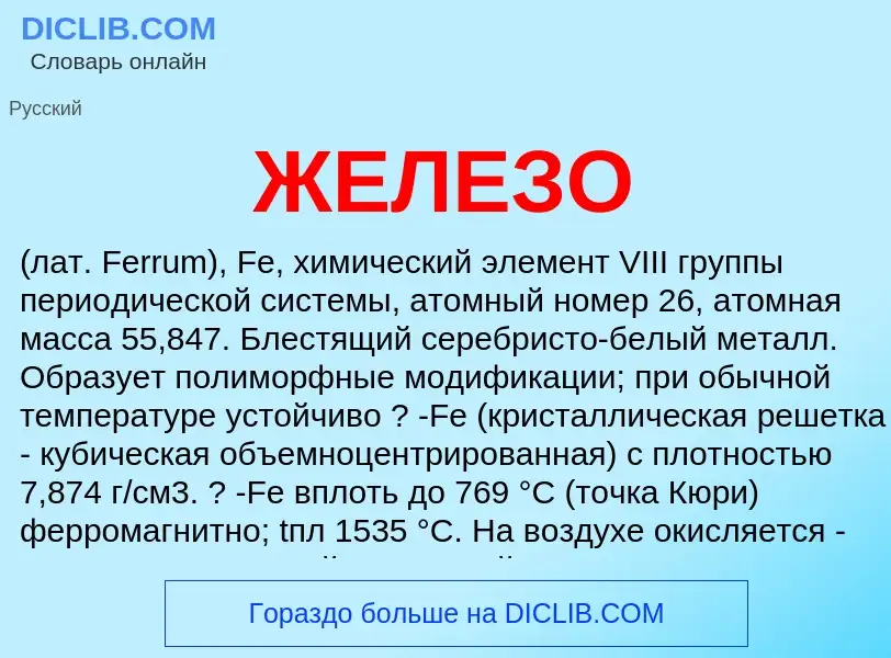 O que é ЖЕЛЕЗО - definição, significado, conceito