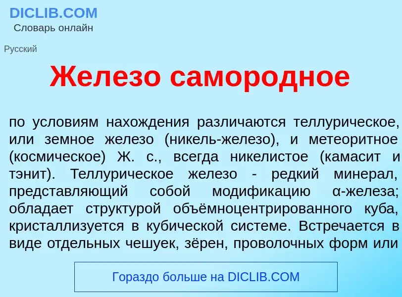 ¿Qué es Жел<font color="red">е</font>зо самор<font color="red">о</font>дное? - significado y definic