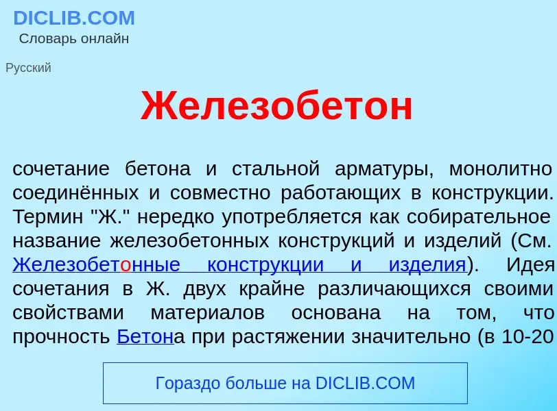 Was ist Железобет<font color="red">о</font>н - Definition