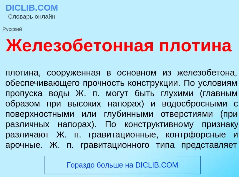 O que é Железобет<font color="red">о</font>нная плот<font color="red">и</font>на - definição, signif