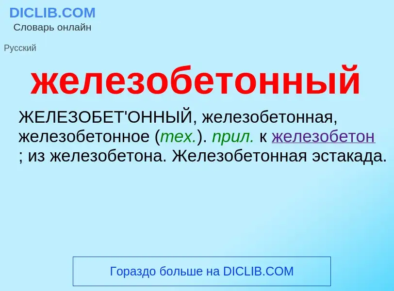 O que é железобетонный - definição, significado, conceito