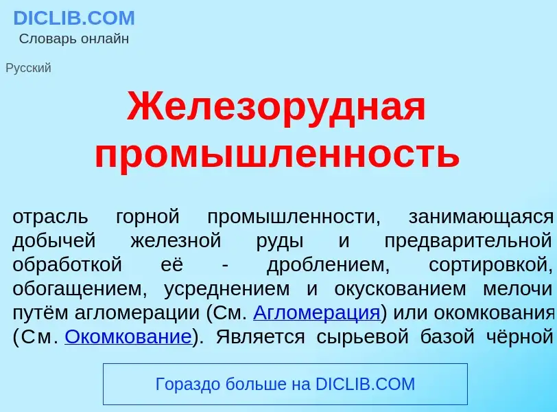 What is Железор<font color="red">у</font>дная пром<font color="red">ы</font>шленность - definition