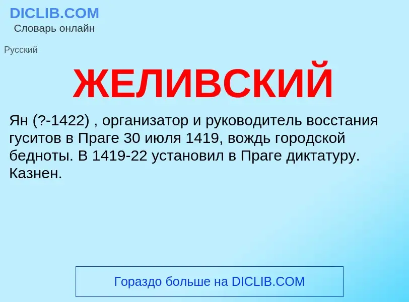 ¿Qué es ЖЕЛИВСКИЙ? - significado y definición